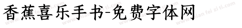 香蕉喜乐手书字体转换