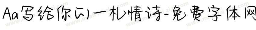 Aa写给你的一札情诗字体转换