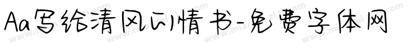 Aa写给清风的情书字体转换