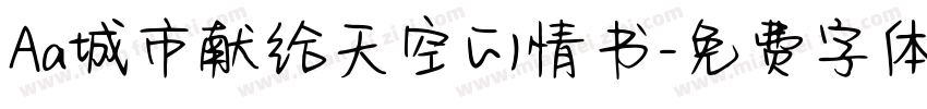 Aa城市献给天空的情书字体转换