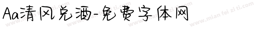 Aa清风兑酒字体转换