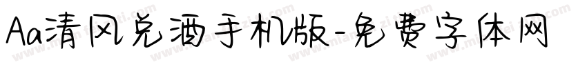 Aa清风兑酒手机版字体转换