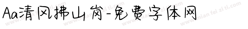 Aa清风拂山岗字体转换