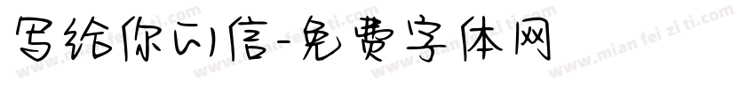 写给你的信字体转换