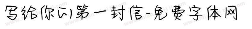 写给你的第一封信字体转换