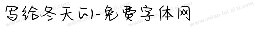 写给冬天的字体转换