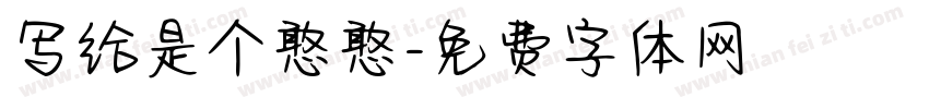 写给是个憨憨字体转换