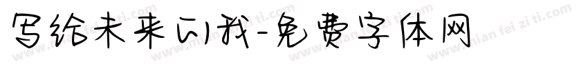写给未来的我字体转换