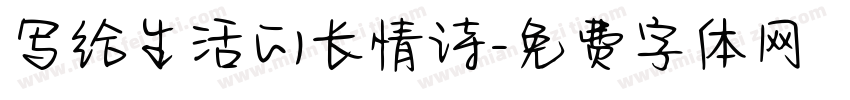写给生活的长情诗字体转换
