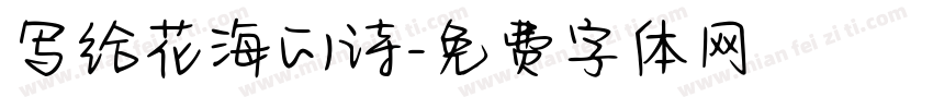 写给花海的诗字体转换