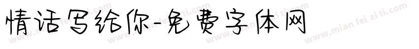 情话写给你字体转换