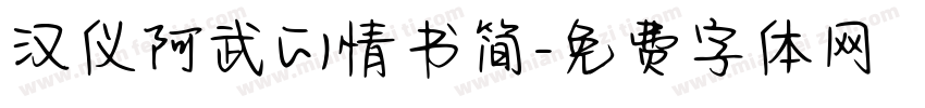 汉仪阿武的情书简字体转换