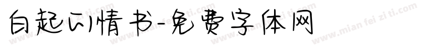 白起的情书字体转换