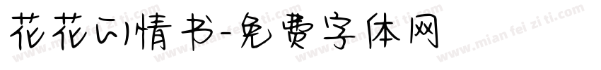 花花的情书字体转换