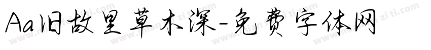 Aa旧故里草木深字体转换