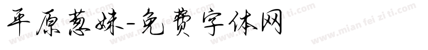 平原葱妹字体转换