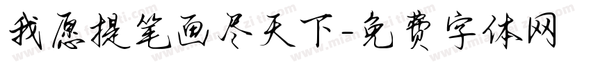 我愿提笔画尽天下字体转换