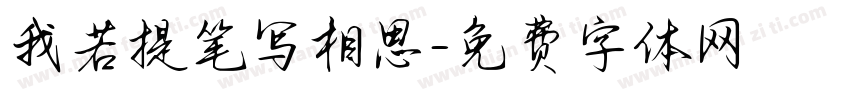 我若提笔写相思字体转换