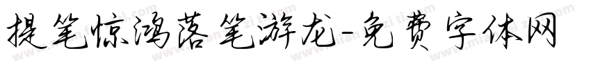 提笔惊鸿落笔游龙字体转换