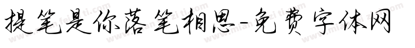 提笔是你落笔相思字体转换