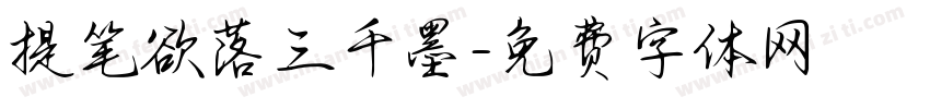 提笔欲落三千墨字体转换