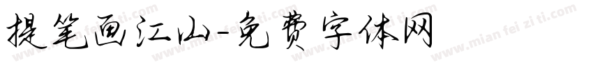 提笔画江山字体转换