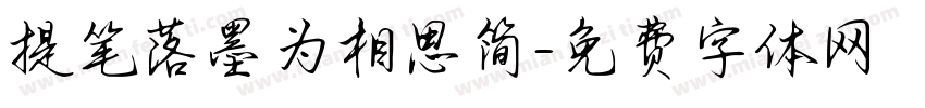 提笔落墨为相思简字体转换