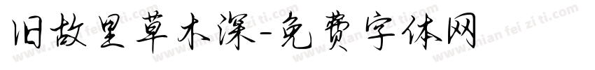旧故里草木深字体转换