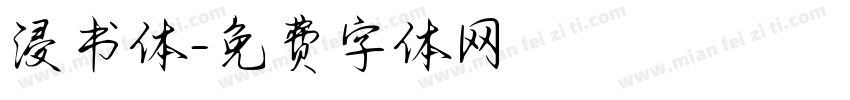 浸书体字体转换