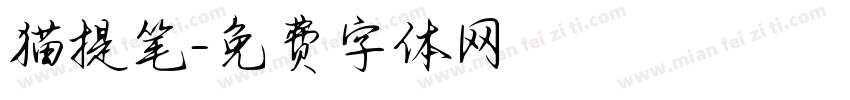 猫提笔字体转换
