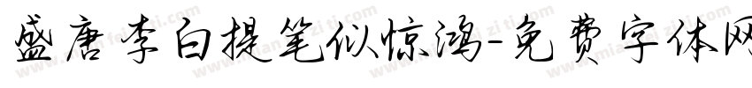 盛唐李白提笔似惊鸿字体转换