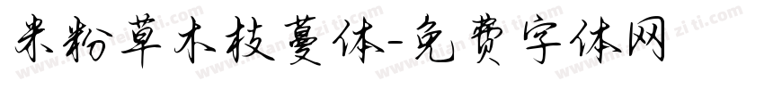 米粉草木枝蔓体字体转换