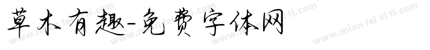 草木有趣字体转换