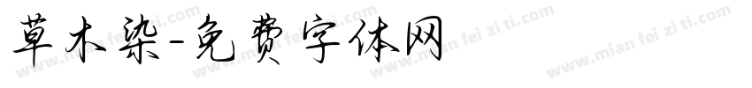 草木染字体转换