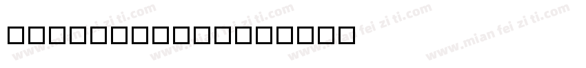 FZSHUANGQTS字体转换