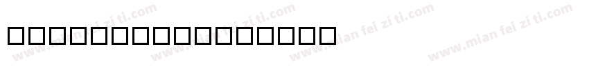 QTSSbiaoti字体转换