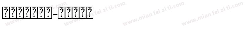 半角宋体阿拉伯字体转换