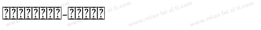 阿拉丁文字转换器字体转换
