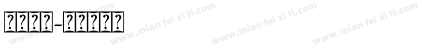阿拉伯字字体转换