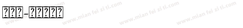 阿拉提字体转换