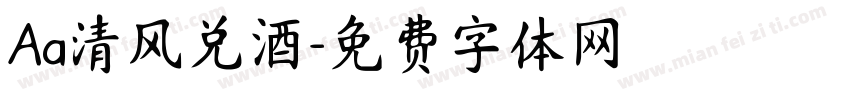Aa清风兑酒字体转换