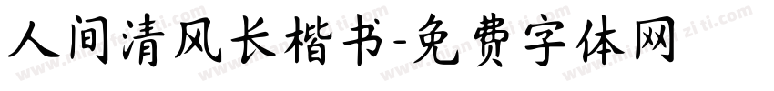 人间清风长楷书字体转换