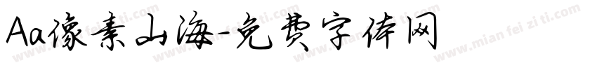 Aa像素山海字体转换