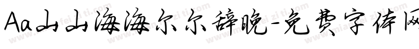 Aa山山海海尔尔辞晚字体转换