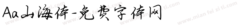 Aa山海体字体转换