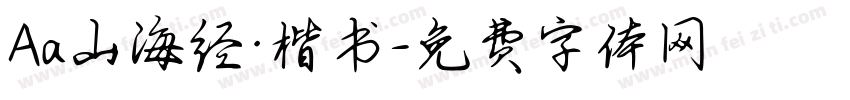 Aa山海经·楷书字体转换