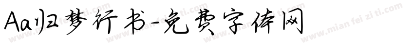 Aa归梦行书字体转换