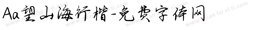 Aa望山海行楷字体转换