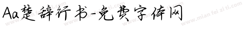 Aa楚辞行书字体转换