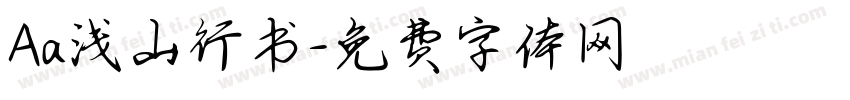 Aa浅山行书字体转换